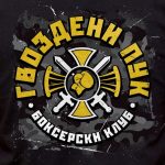 Gvozdeni Puk